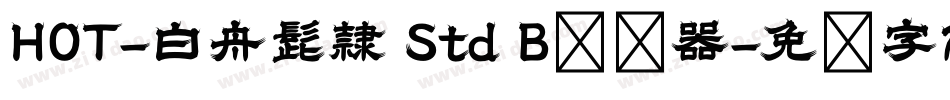 HOT-白舟髭隷 Std B转换器字体转换